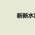 新新水浒卡（新水浒q传生肖卡）