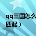 qq三国怎么不出手机版本的（qq三国版本不匹配）