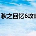 秋之回忆6攻略莉莉丝（秋之回忆6学姐攻略）