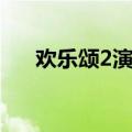 欢乐颂2演员表谢童（欢乐颂2演员表）