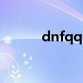 dnfqq网吧查询（dnf qq网吧）