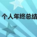 个人年终总结结尾口号（个人年终总结结尾）