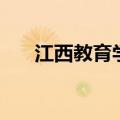 江西教育学院是几本（江西教育学院）
