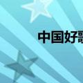 中国好歌曲春来了（歌曲春来了）