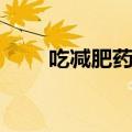 吃减肥药口渴心慌（吃减肥药口渴）