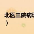 北医三院病理科刘从容挂号（北医三院病理科）