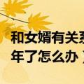 和女婿有关系好几年了怎么办（和女婿关系几年了怎么办）