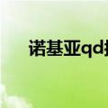诺基亚qd按键失灵（诺基亚按键失灵）