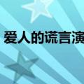 爱人的谎言演员表图片（爱人的谎言演员表）