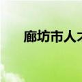 廊坊市人才管理中心（廊坊市人事局）