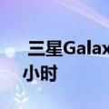 三星Galaxy S20 +智能手机电量可使用48小时