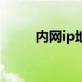 内网ip地址怎么设置（neiwang）