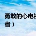 勇敢的心电视剧玛丽亚（勇敢的心玛利亚扮演者）