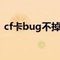 cf卡bug不掉血文件（cf体验服不掉血文件）