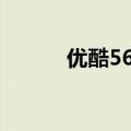 优酷56703等于多少（优酷56）