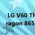  LG V60 ThinQ证实了其5G连接性和Snapdragon 865