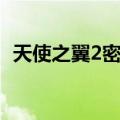天使之翼2密码怎么输入（天使之翼2密码）