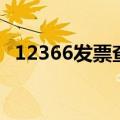 12366发票查询校验码（12366发票查询）