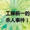工藤新一的最初案件（工藤新一 京都新撰组杀人事件）
