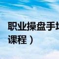 职业操盘手培训课程有哪些（职业操盘手培训课程）