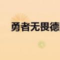 勇者无畏德国电影影评（勇者无畏 德国）