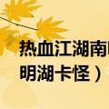 热血江湖南明湖卡怪坐标2021（热血江湖南明湖卡怪）