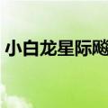 小白龙星际飚车王玩具（小白龙星际飚车王）