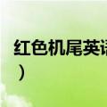 红色机尾英语在线观看免费完整版（红色机尾）