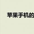 苹果手机的隐藏功能（手机的隐藏功能）