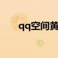 qq空间黄钻免费领取（qq空间黄钻）