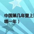 中国第几年登上珠穆朗玛峰（中国第一次登上珠穆朗玛峰是哪一年）