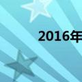 2016年春联大全（2016年春联）