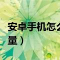 安卓手机怎么省流量设置（安卓手机怎么省流量）