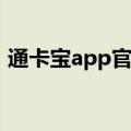 通卡宝app官网下载苹果手机（手机通宝卡）