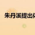 朱丹溪提出体型与发病的观点是（朱丹溪）