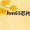 hm65芯片组支持显卡（hm65芯片组）
