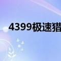 4399极速猎人背景音乐（4399极速猎人）
