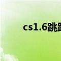 cs1.6跳跃服务器（cs1 6跳跃服ip）