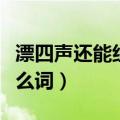 漂四声还能组什么词（漂亮的漂四声还能组什么词）