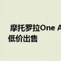  摩托罗拉One Action及其出色的运动相机在亚马逊上以最低价出售