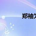 郑袖为什么失宠（郑袖争宠）