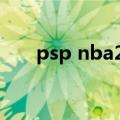 psp nba2k11评测（psp nba2k11）