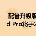  配备升级版苹果Mini-LED显示屏的苹果iPad Pro将于2021年初发布