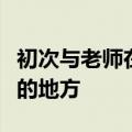 初次与老师在微信打招呼话语孩子有做的不对的地方