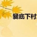 爨底下村旅游攻略 自驾（川底下村）