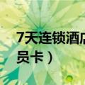 7天连锁酒店会员卡打几折（7天连锁酒店会员卡）