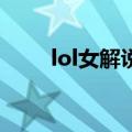 lol女解说四朵金花（lol女解说4p）