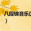 八段锦音乐口令完整版（通元八段锦口令音乐）