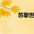 苏黎世情缘电影（苏黎世情缘）