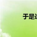 于是造句一年级（于是造句）